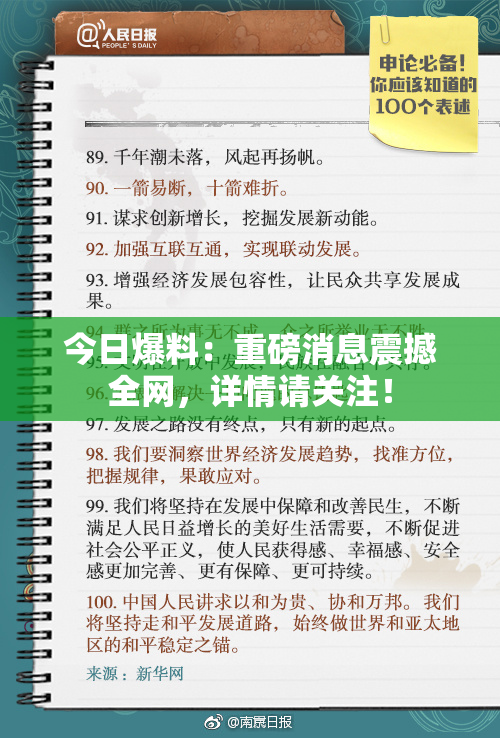 今日爆料：重磅消息震撼全网，详情请关注！
