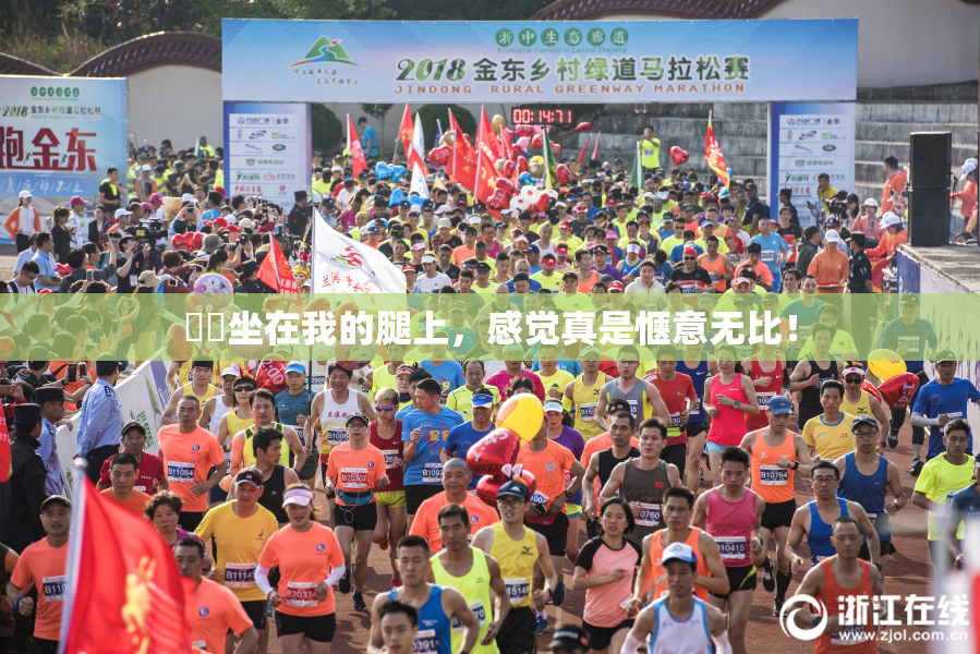 妺妺坐在我的腿上，感觉真是惬意无比！