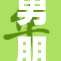 男朋友让我骑，这段关系何去何从？