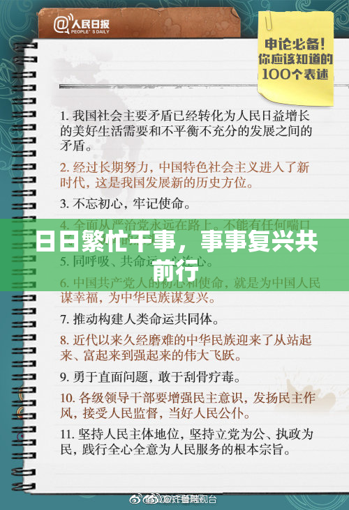 日日繁忙干事，事事复兴共前行
