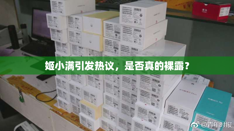 姬小满引发热议，是否真的裸露？