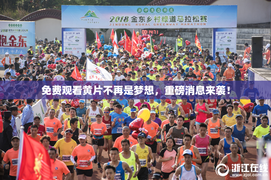 免费观看黄片不再是梦想，重磅消息来袭！