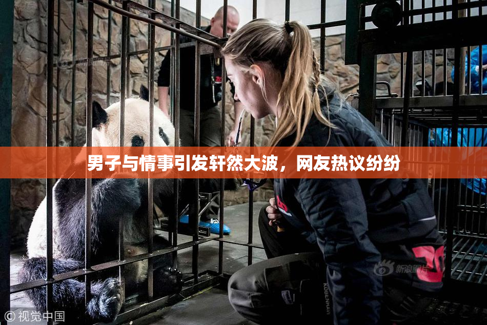 男子与情事引发轩然大波，网友热议纷纷
