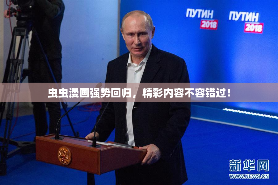 虫虫漫画强势回归，精彩内容不容错过！