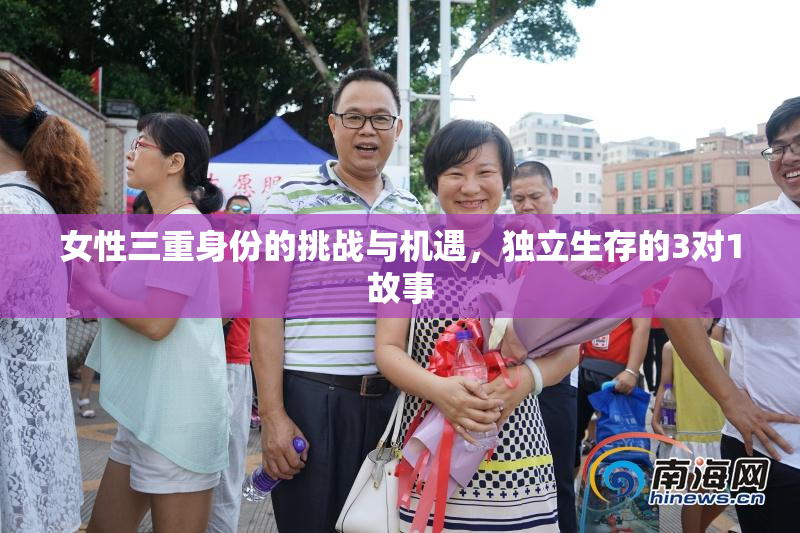女性三重身份的挑战与机遇，独立生存的3对1故事
