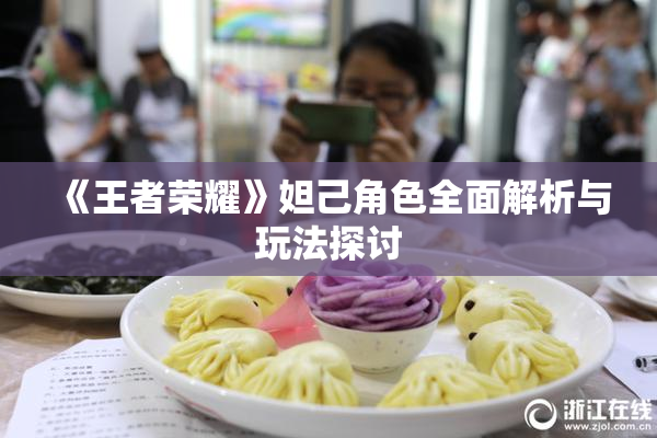 《王者荣耀》妲己角色全面解析与玩法探讨