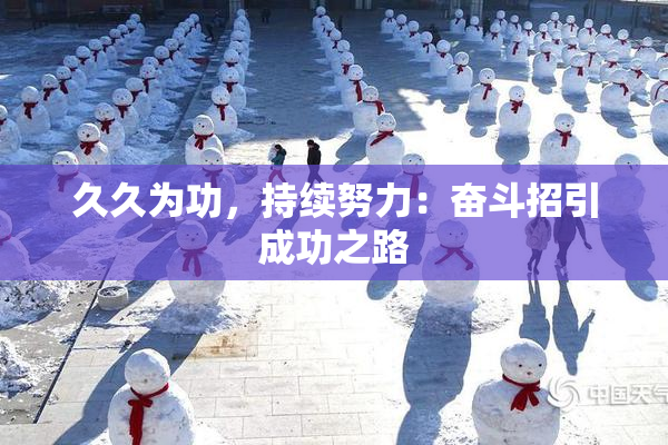 久久为功，持续努力：奋斗招引成功之路