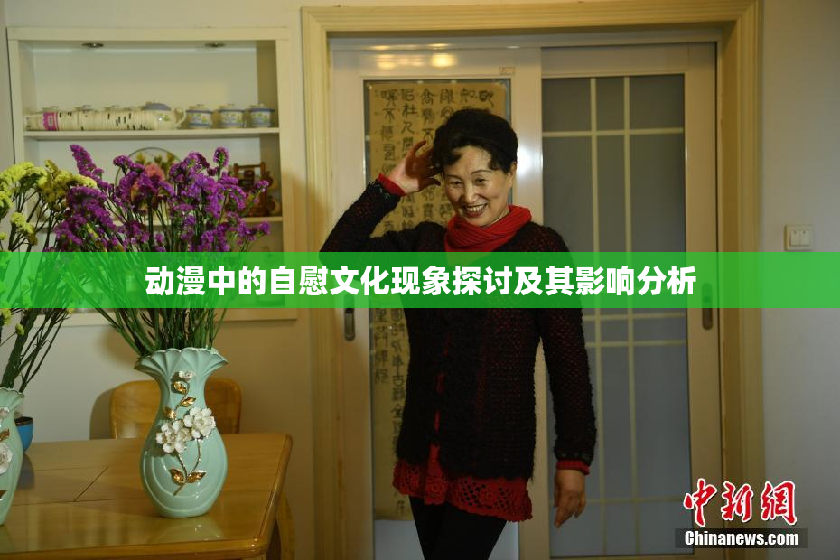 动漫中的自慰文化现象探讨及其影响分析