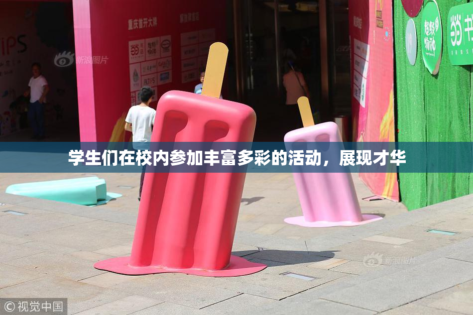学生们在校内参加丰富多彩的活动，展现才华