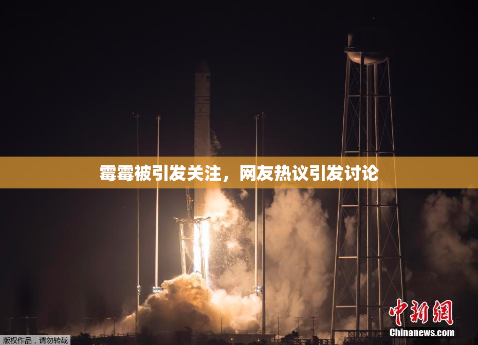 霉霉被引发关注，网友热议引发讨论