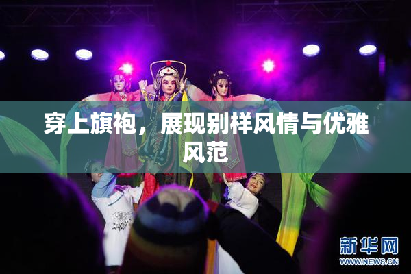 穿上旗袍，展现别样风情与优雅风范