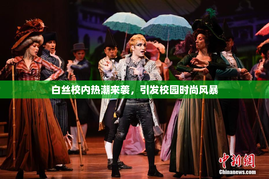 白丝校内热潮来袭，引发校园时尚风暴