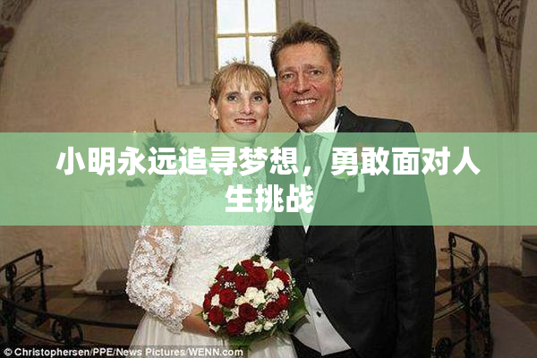 小明永远追寻梦想，勇敢面对人生挑战