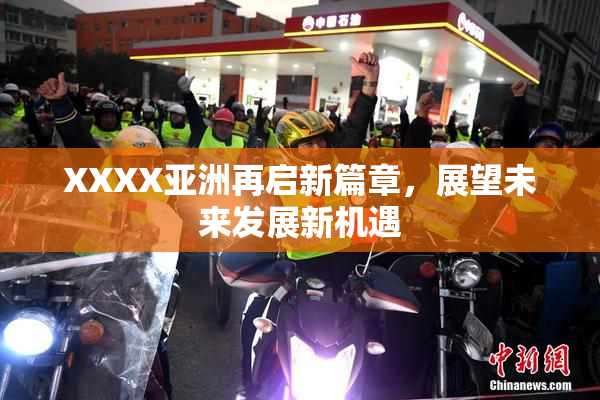 XXXX亚洲再启新篇章，展望未来发展新机遇