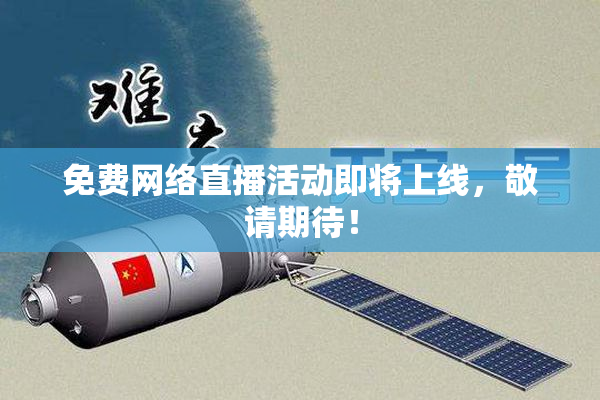 免费网络直播活动即将上线，敬请期待！