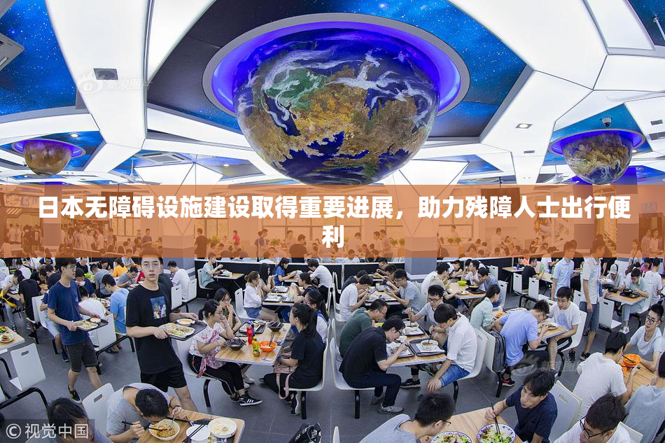 日本无障碍设施建设取得重要进展，助力残障人士出行便利