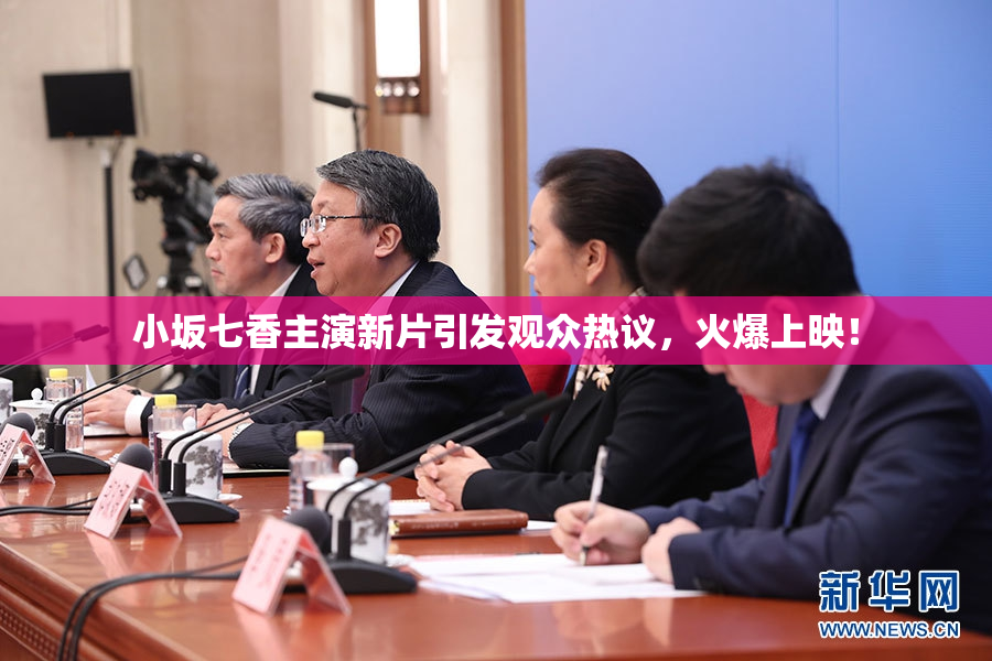 小坂七香主演新片引发观众热议，火爆上映！