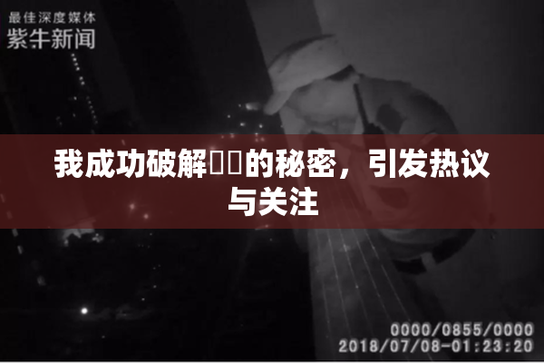 我成功破解妺妺的秘密，引发热议与关注
