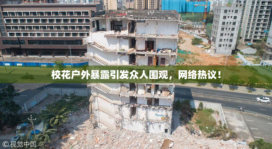 校花户外暴露引发众人围观，网络热议！