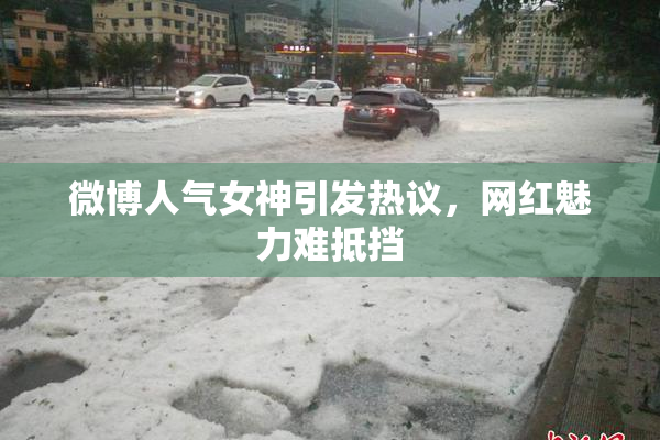 微博人气女神引发热议，网红魅力难抵挡