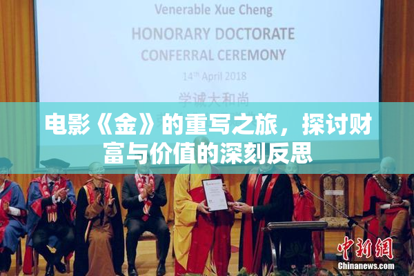 电影《金》的重写之旅，探讨财富与价值的深刻反思