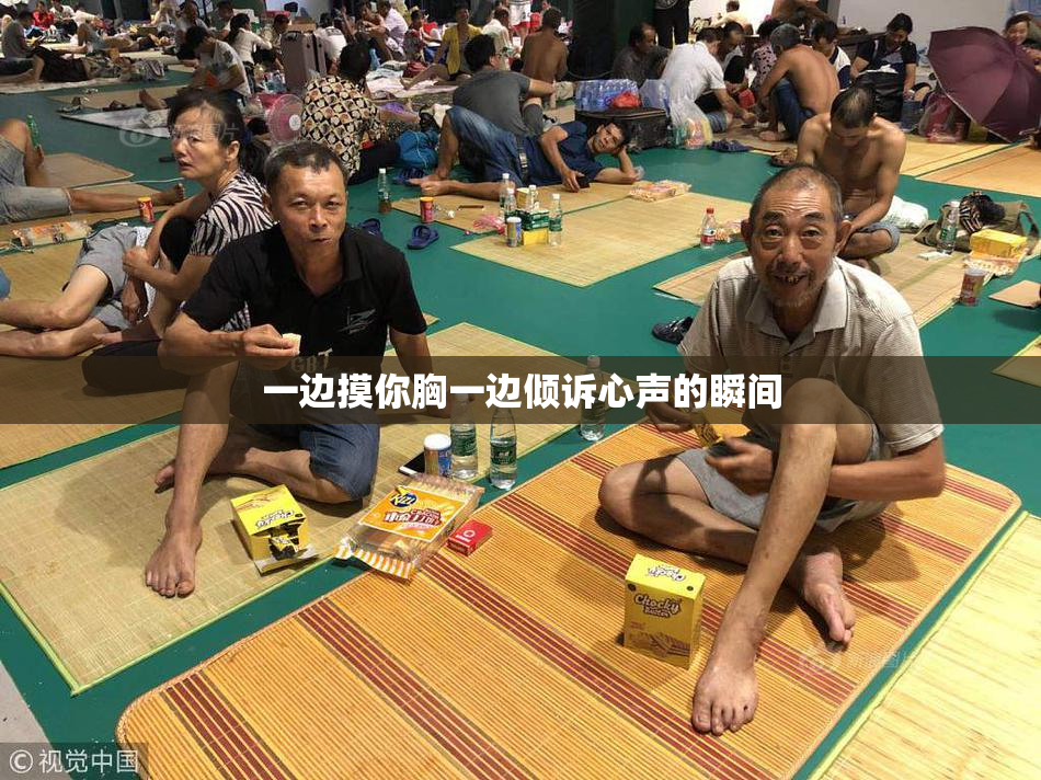 一边摸你胸一边倾诉心声的瞬间