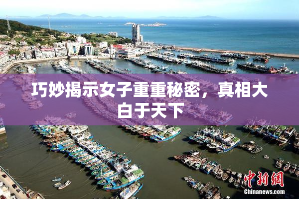 巧妙揭示女子重重秘密，真相大白于天下