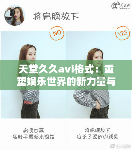 天堂久久avi格式：重塑娱乐世界的新力量与潮流