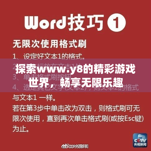 探索www.y8的精彩游戏世界，畅享无限乐趣