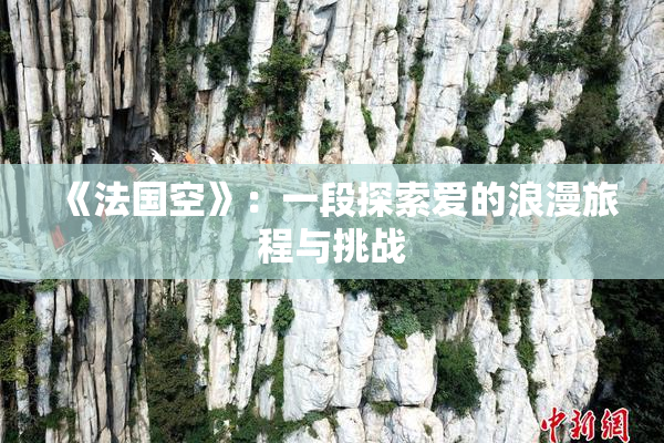 《法国空》：一段探索爱的浪漫旅程与挑战