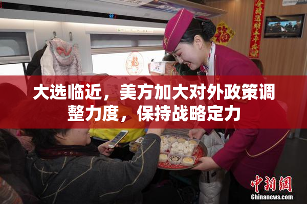 大选临近，美方加大对外政策调整力度，保持战略定力