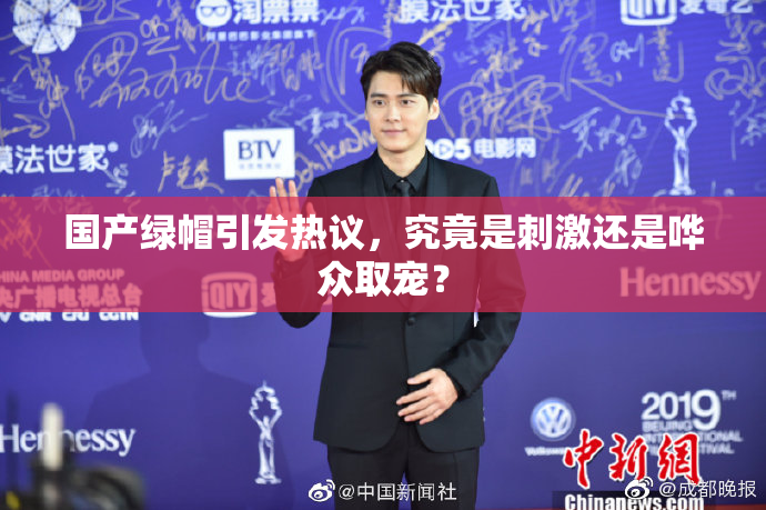 国产绿帽引发热议，究竟是刺激还是哗众取宠？