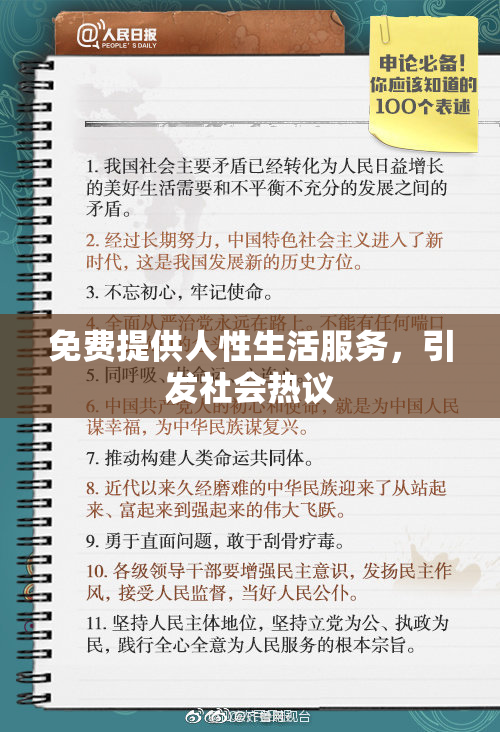 免费提供人性生活服务，引发社会热议