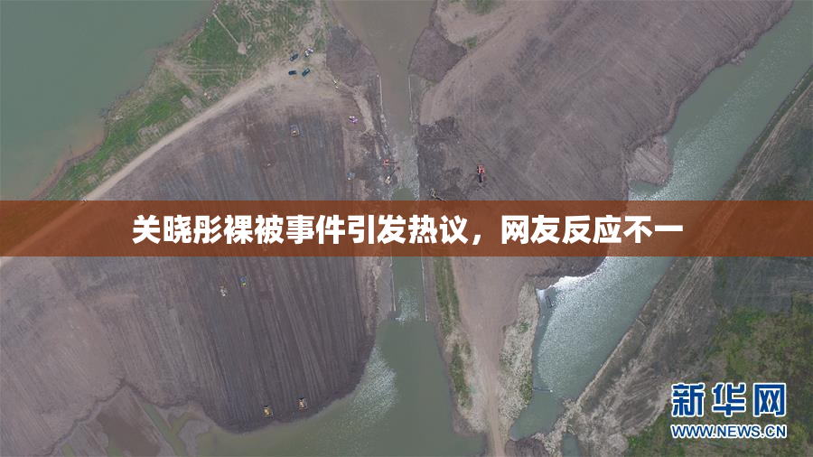关晓彤裸被事件引发热议，网友反应不一