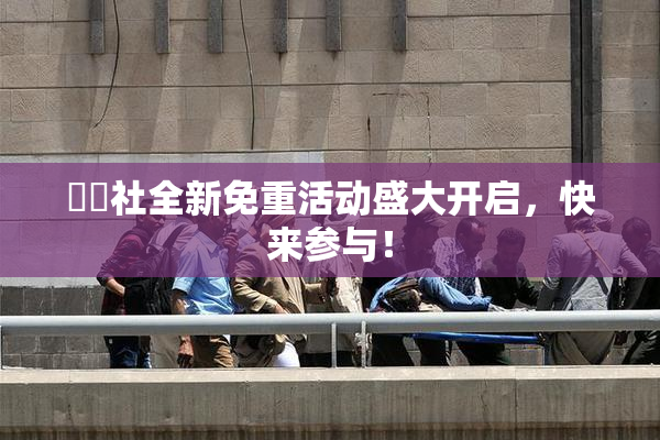 擼擼社全新免重活动盛大开启，快来参与！
