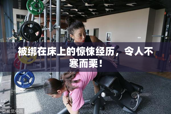 被绑在床上的惊悚经历，令人不寒而栗！