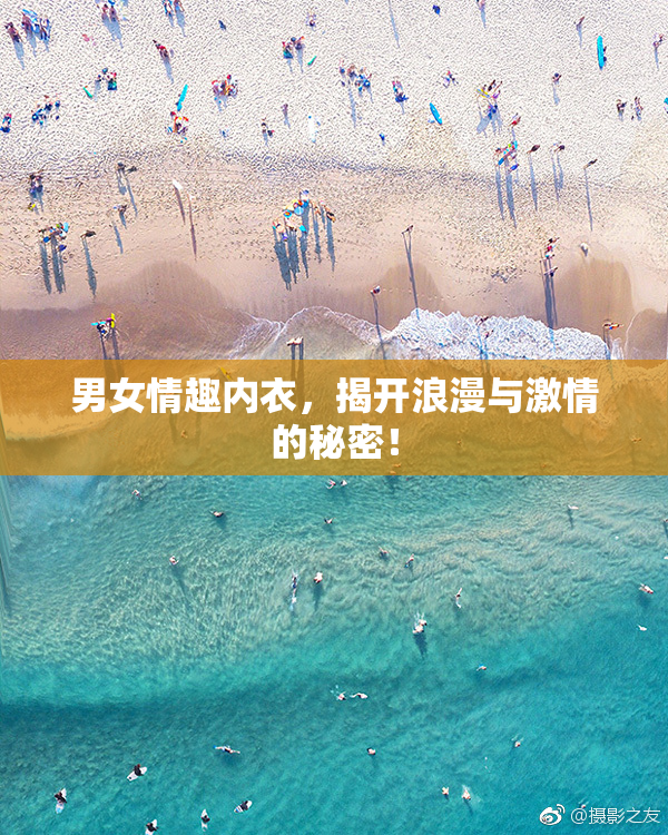 男女情趣内衣，揭开浪漫与激情的秘密！