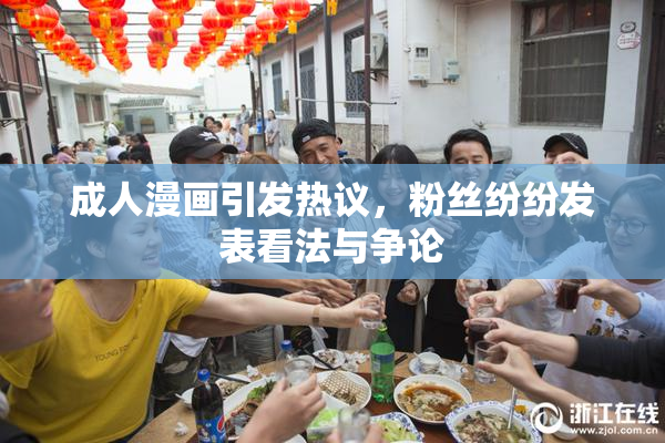 成人漫画引发热议，粉丝纷纷发表看法与争论