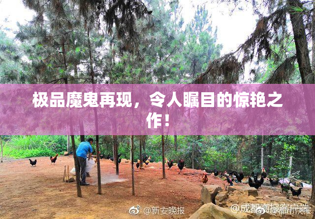 极品魔鬼再现，令人瞩目的惊艳之作！