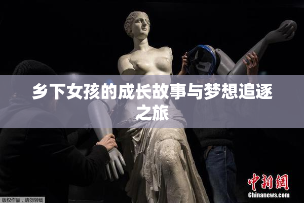 乡下女孩的成长故事与梦想追逐之旅