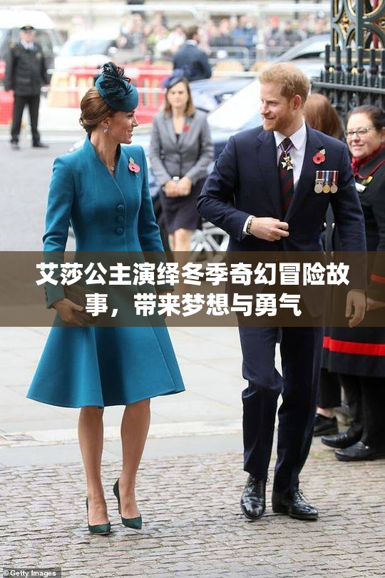 艾莎公主演绎冬季奇幻冒险故事，带来梦想与勇气