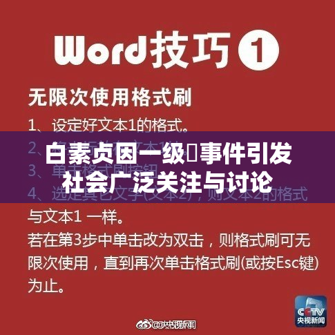 白素贞因一级婬事件引发社会广泛关注与讨论