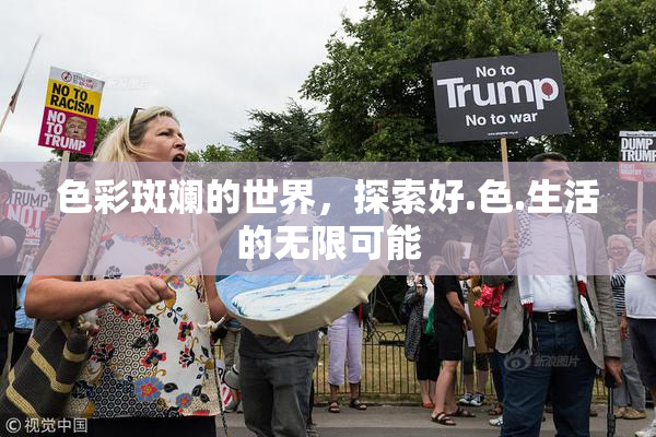 色彩斑斓的世界，探索好.色.生活的无限可能