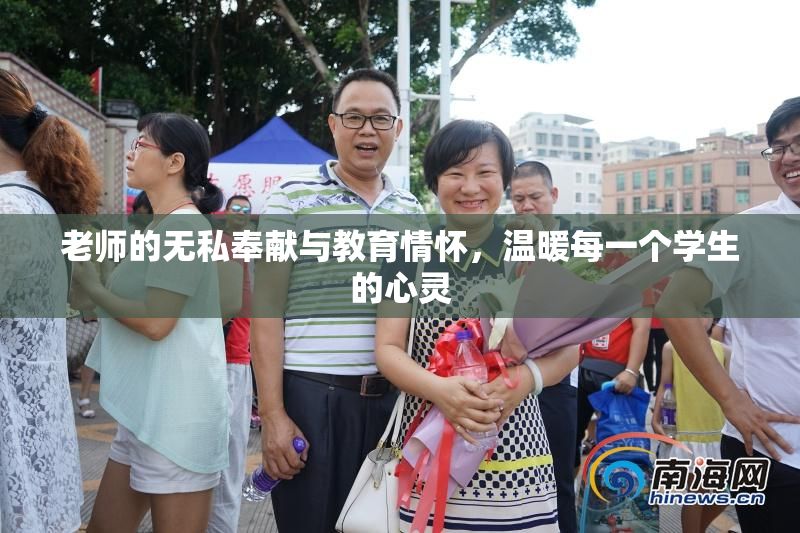 老师的无私奉献与教育情怀，温暖每一个学生的心灵