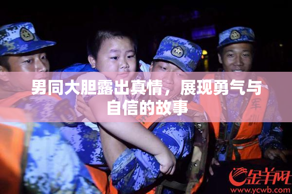 男同大胆露出真情，展现勇气与自信的故事