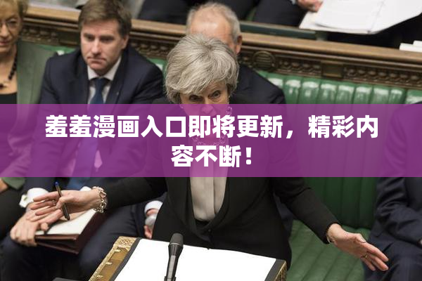 羞羞漫画入口即将更新，精彩内容不断！