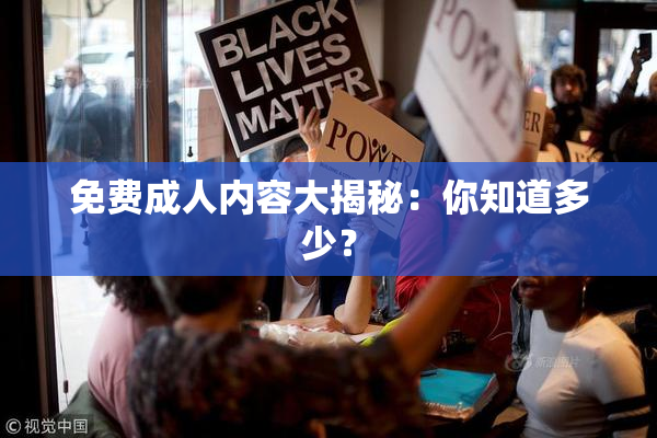 免费成人内容大揭秘：你知道多少？