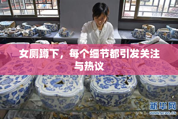 女厕蹲下，每个细节都引发关注与热议
