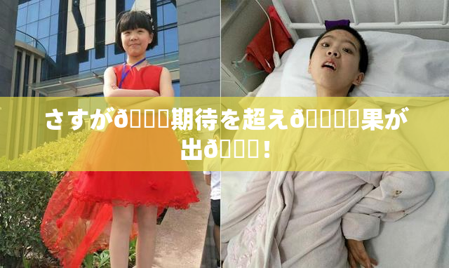 さすが🎆期待を超え🌃結果が出👅！