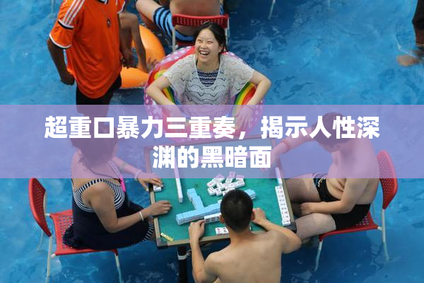 超重口暴力三重奏，揭示人性深渊的黑暗面